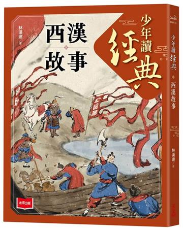 少年讀經典：西漢故事