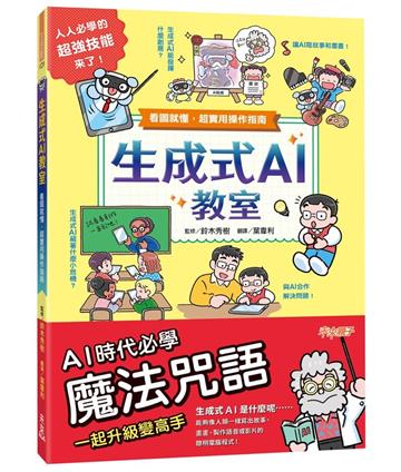 生成式AI教室︰看圖就懂，超實用操作指南
