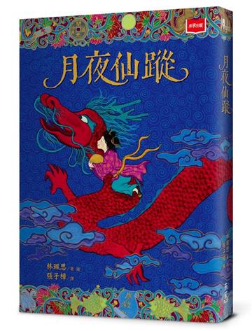 月夜仙蹤（2025年新版）