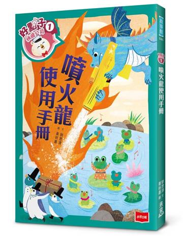 好點子快遞公司1：噴火龍使用手冊