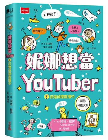 妮娜想當YouTuber 2：抓鬼偵探直播中
