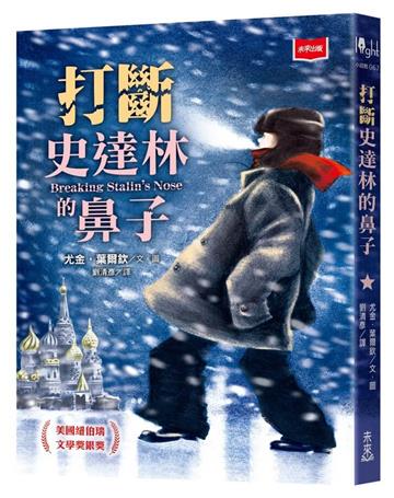 打斷史達林的鼻子（新版）