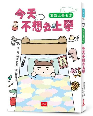 點點上學去2：今天不想去上學