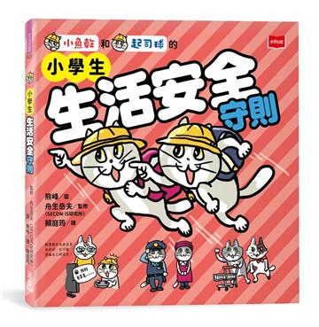 小學生生活安全守則