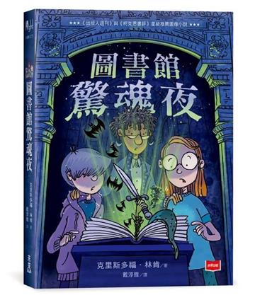 圖書館驚魂夜