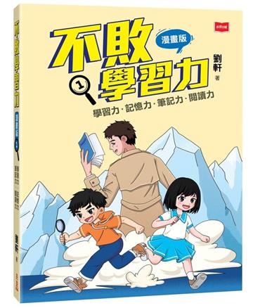 不敗學習力(漫畫版)1——學習力•記憶力•筆記力•閱讀力