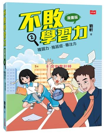 不敗學習力(漫畫版)2——複習力•拖延症•專注力