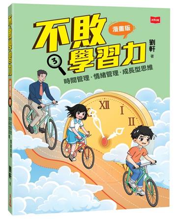 不敗學習力(漫畫版)3——時間管理•情緒管理•成長型思維