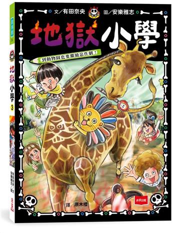 地獄小學3：到動物園也要繼續惡作劇！