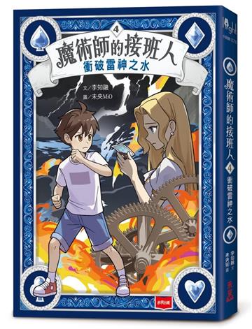 魔術師的接班人4：衝破雷神之水