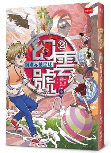 幻雲號2：前進赤糖星球