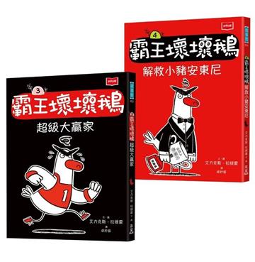 【SEL情緒橋梁書】霸王壞壞鵝3+4：孩子必備的超爆笑好人緣養成術
