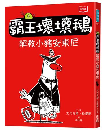 【SEL情緒橋梁書】霸王壞壞鵝4：解救小豬安東尼