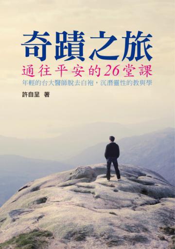奇蹟之旅:通往平安的26堂課
