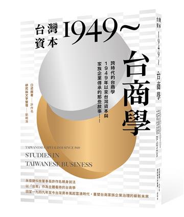 台灣資本1949～台商學︰跨時代的台商學，1949年以來台灣資本與家族企業傳承的那些故事