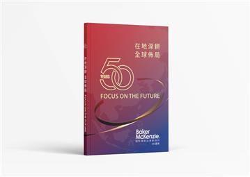 在地深耕 全球佈局 FOCUS ON THE FUTURE ︰國際通商法律事務所50週年