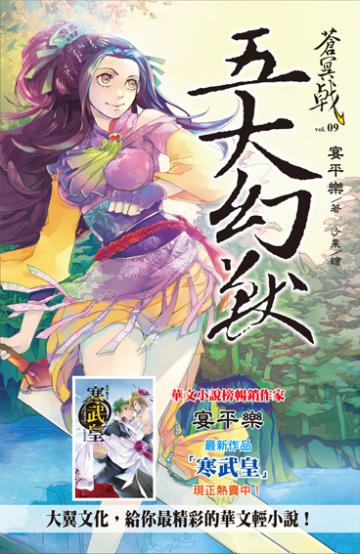 蒼冥戟（9）：五大幻獸（新裝版）