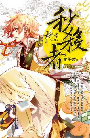 天行眾（3）：秒殺者