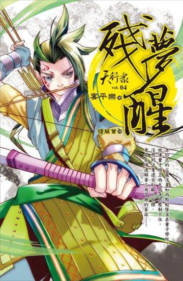 天行眾（4）：殘夢醒