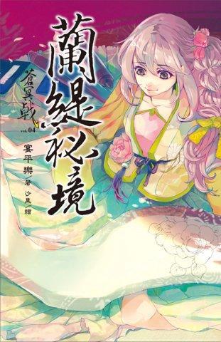 蒼冥戟（4）：蘭緹祕境（新裝版）