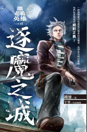 奇幻超級英雄(1):逐魔之城