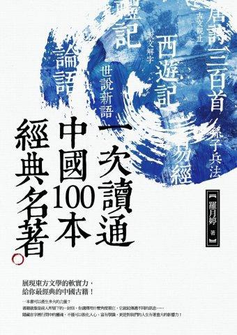一次讀通中國100本經典名著