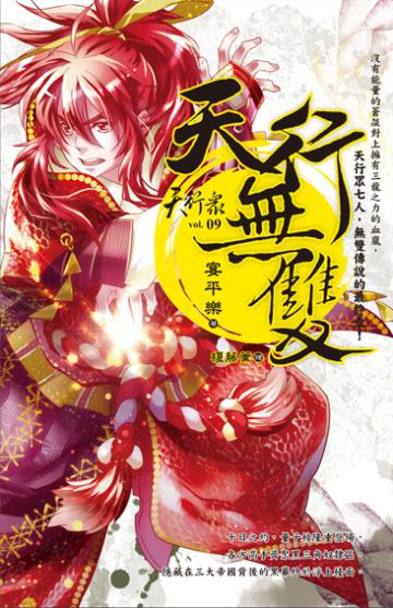 天行眾（9）：天行無雙（完）