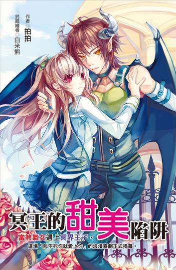 冥王的甜美陷阱（輕小說-特價99元）