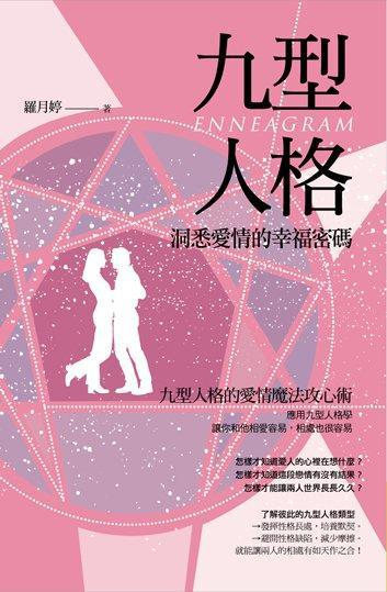 九型人格‧洞悉愛情的幸福密碼