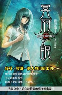 冥府之眼(1):廢棄監獄的聲音