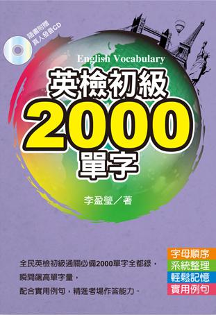 英檢初級2000單字(文庫版)