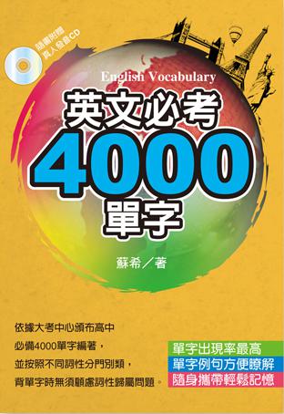 英文必考4000單字(文庫版)