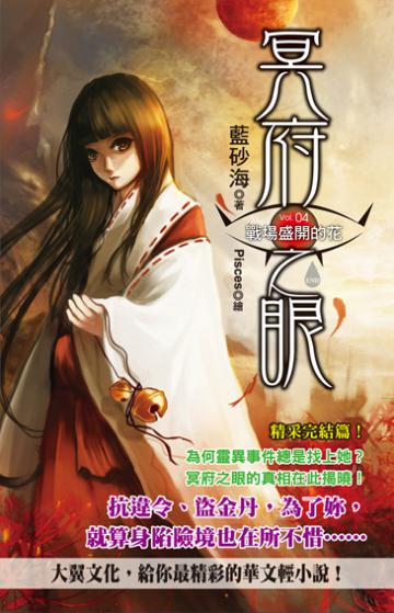 冥府之眼(4):戰場盛開的花(完)