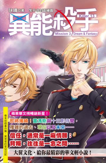 異能殺手 Mission 3 Dream & Fantasy