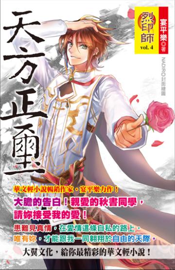 烈印師(4):天方正璽