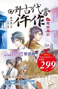 回到古代當仵作(1-3)