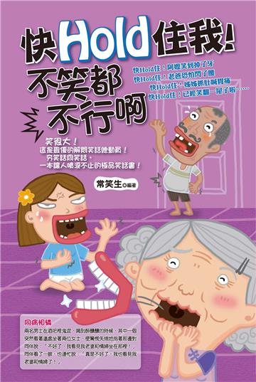 快Hold住我!不笑都不行啊