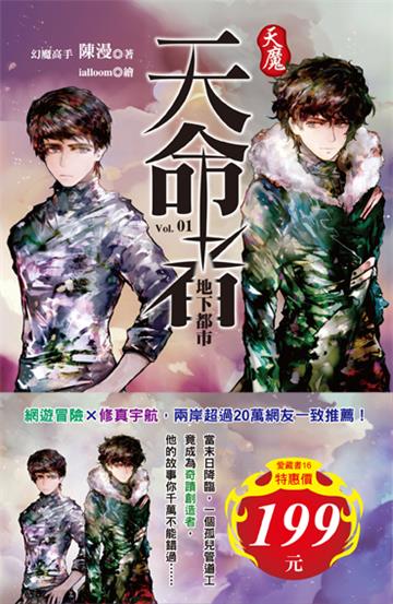 天魔‧天命者(1+2)