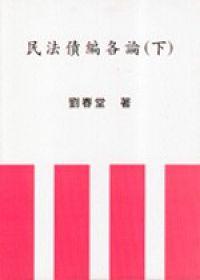 民法債編各論（下冊）