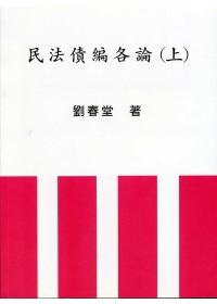 民法債編各論(上冊)
