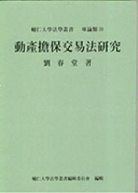 動產擔保交易法研究