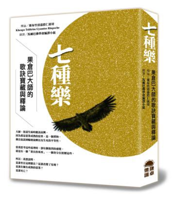 七種樂：果倉巴大師的歌訣寶藏與釋論