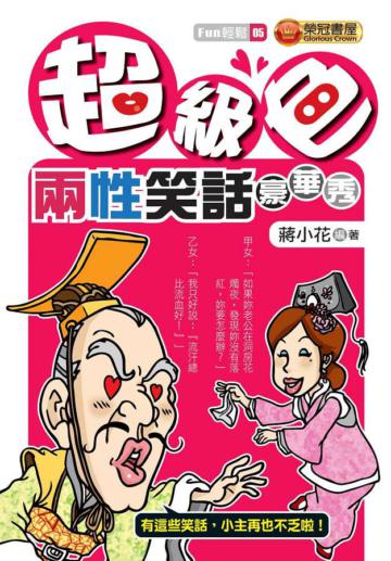 超級色:兩性笑話豪華秀
