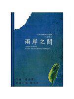 兩岸之間：小說的離散記憶與口述歷史