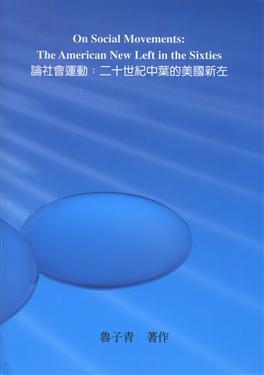 論社會運動:二十世紀中業的美國新左