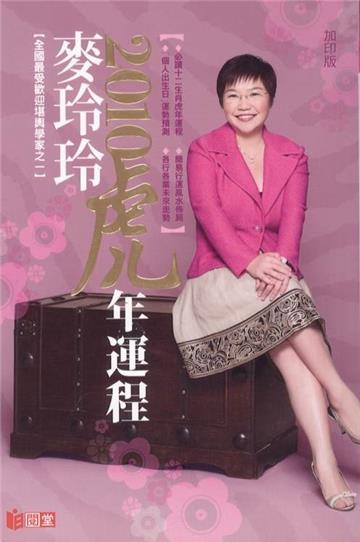 麥玲玲2010虎年運程