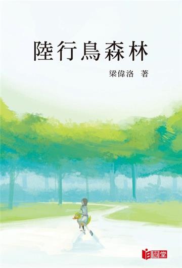 陸行鳥森林