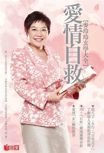 麥玲玲玄學大全：愛情自救