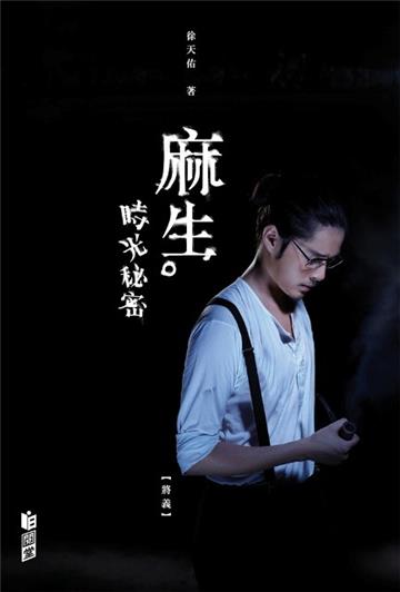 麻生．時光秘密