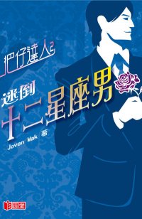 把仔達人2─迷倒十二星座男